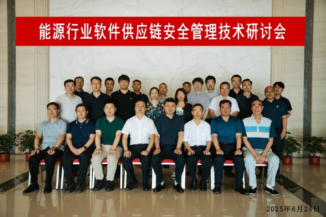 首届“能源行业软件供应链安全管理技术研讨会”成功召开 首届“能源行业软件供应链安全管理技术研讨会”成功召开